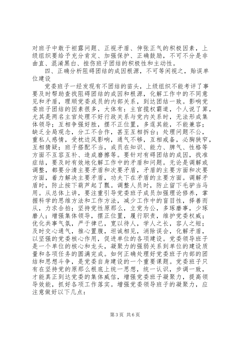 2023年增强党委领导班子凝聚力的几点思考.docx_第3页