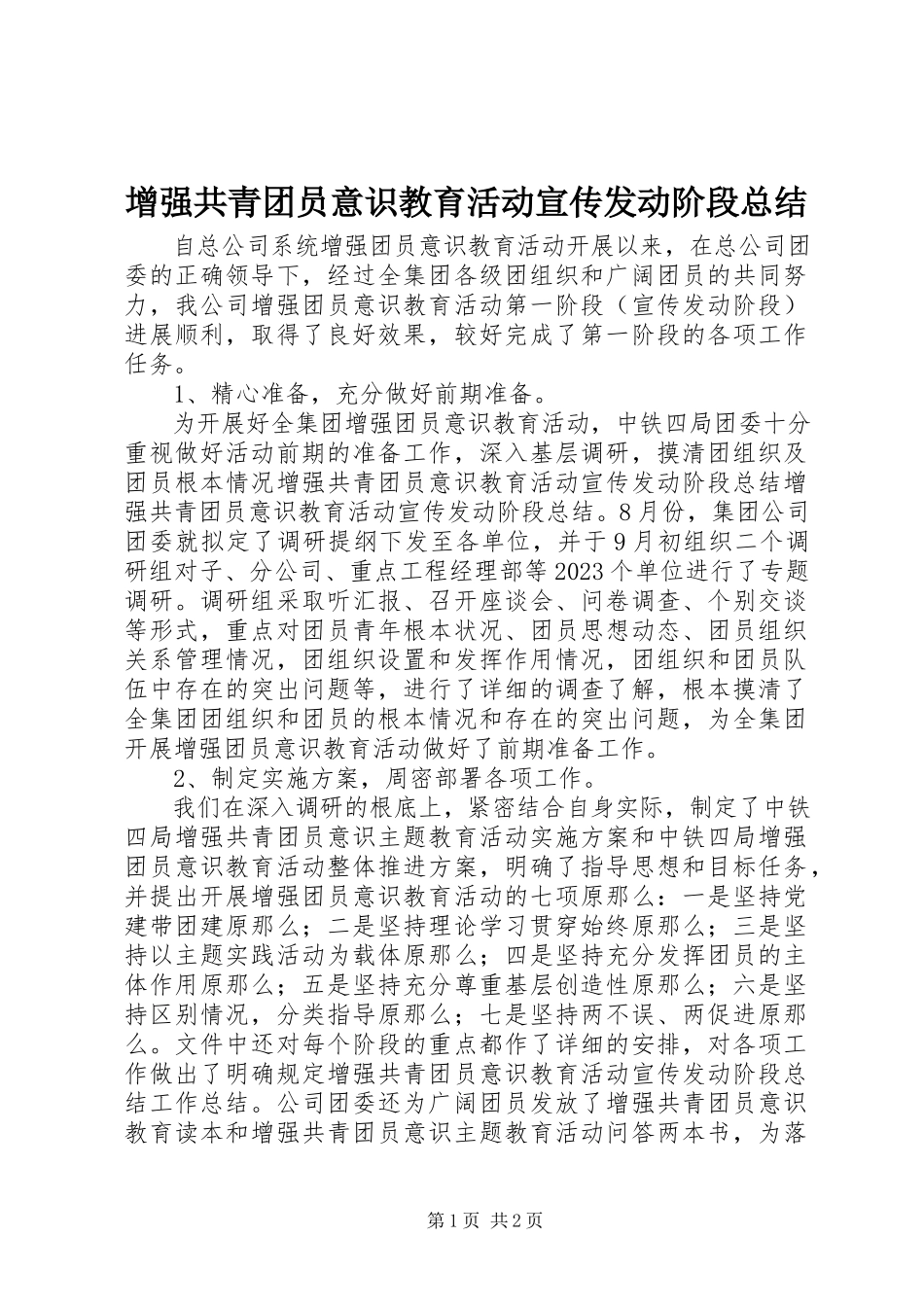 2023年增强共青团员意识教育活动宣传动员阶段总结.docx_第1页