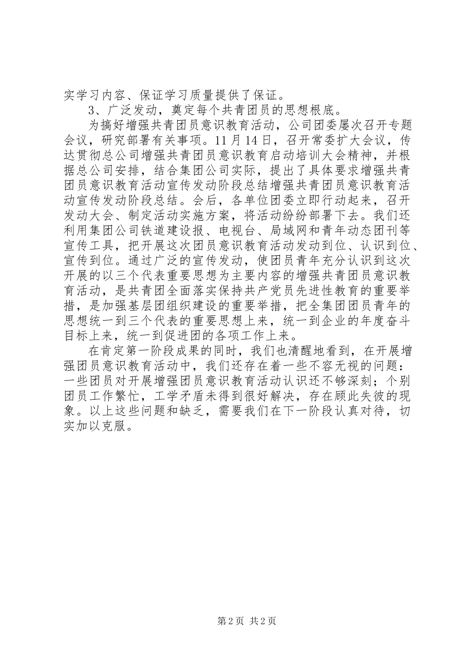2023年增强共青团员意识教育活动宣传动员阶段总结.docx_第2页