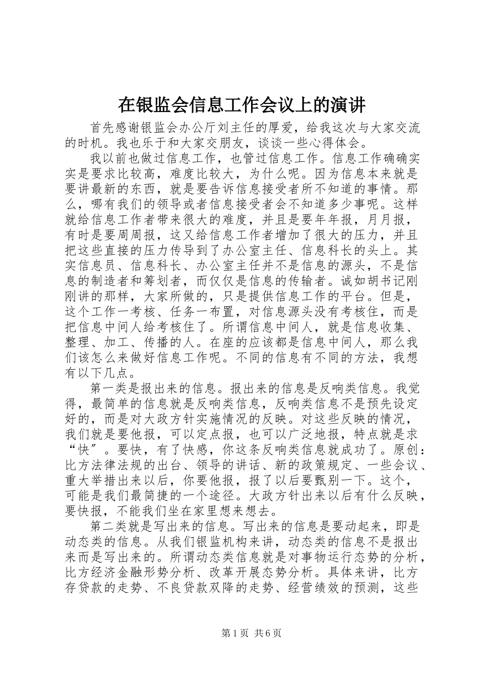 2023年在银监会信息工作会议上的演讲.docx_第1页