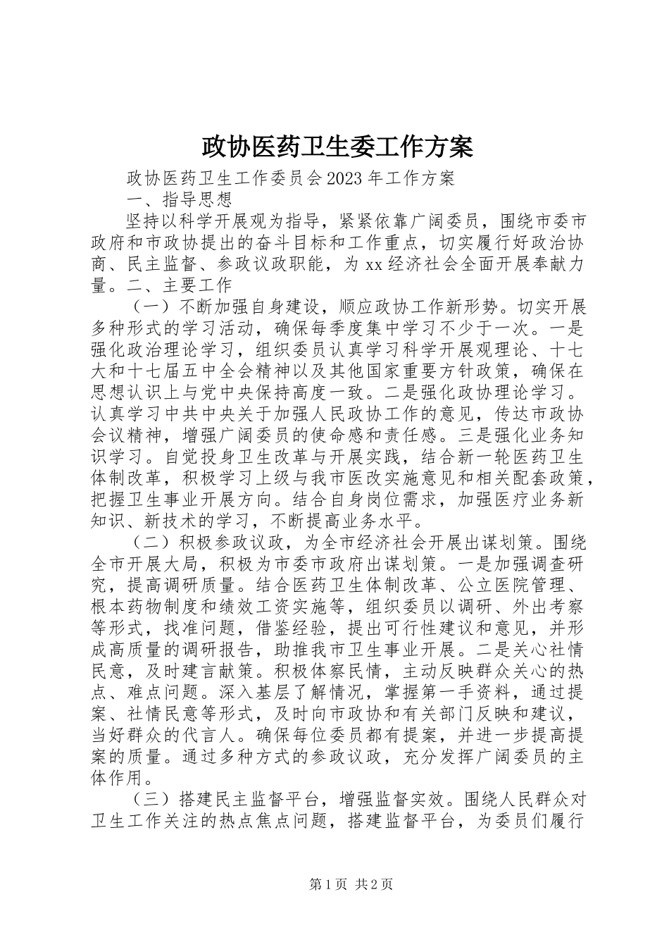 2023年政协医药卫生委工作计划.docx_第1页