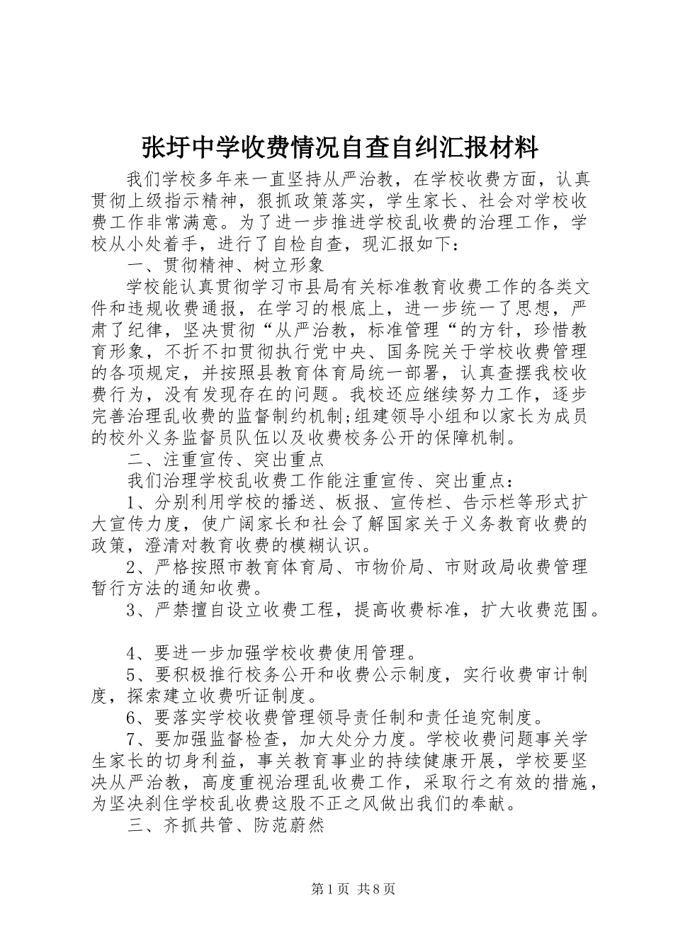 2023年张圩中学收费情况自查自纠汇报材料.docx_第1页