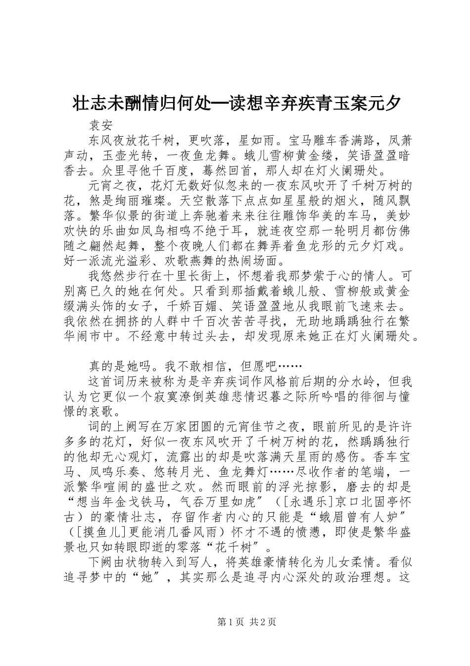 2023年壮志未酬情归何处─读想辛弃疾《青玉案元夕》.docx_第1页