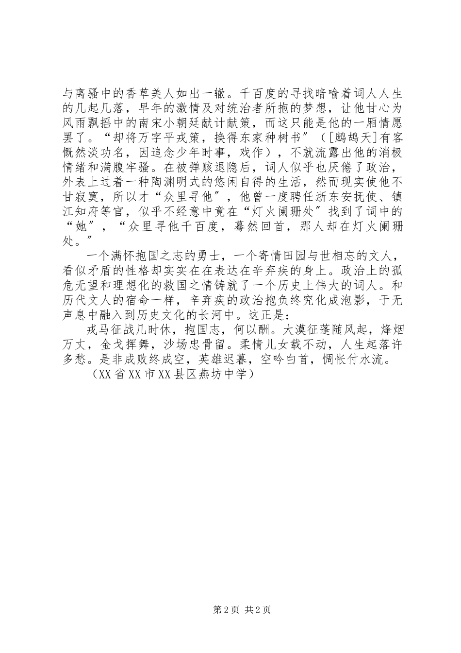 2023年壮志未酬情归何处─读想辛弃疾《青玉案元夕》.docx_第2页