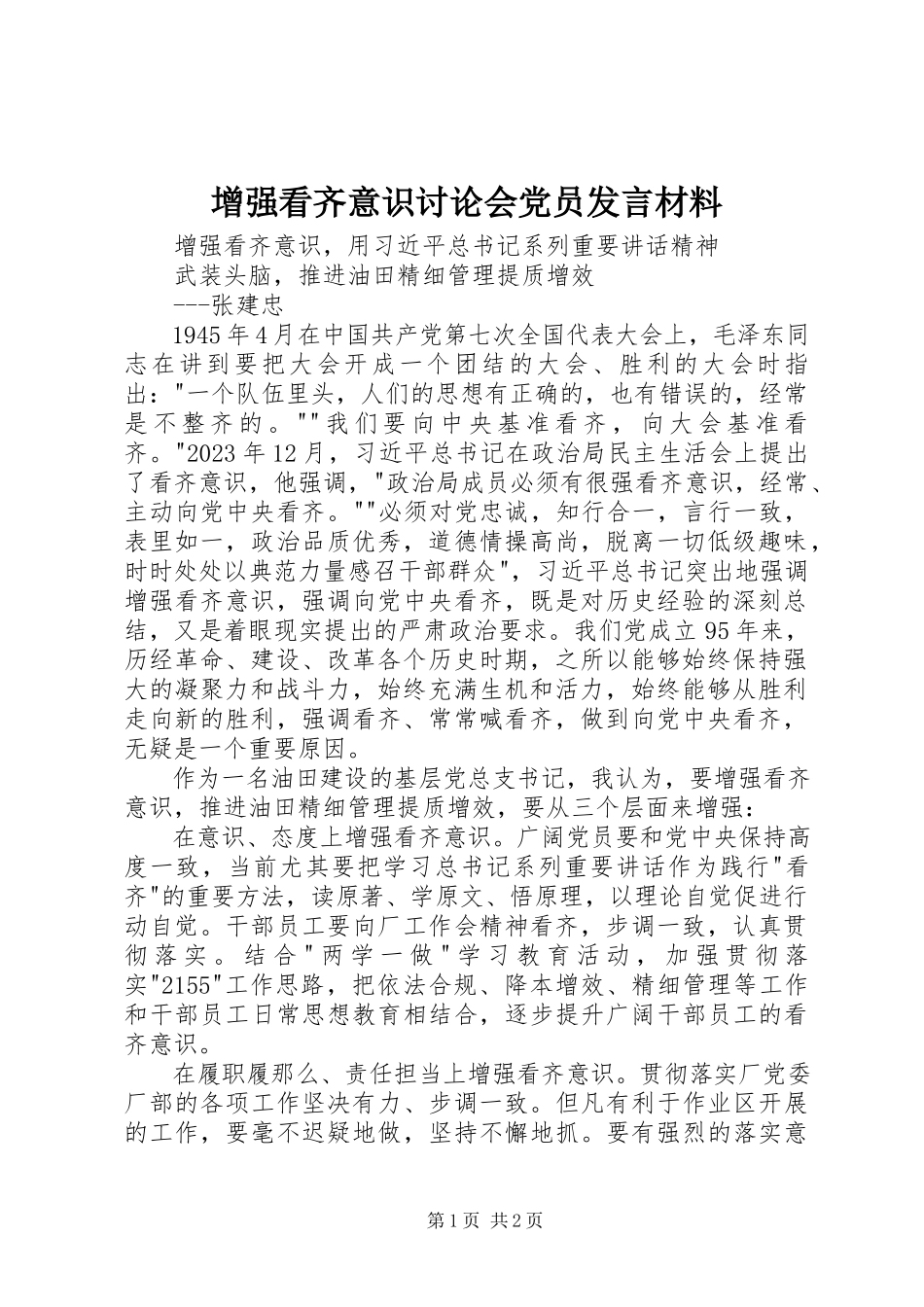 2023年增强看齐意识讨论会党员讲话材料.docx_第1页