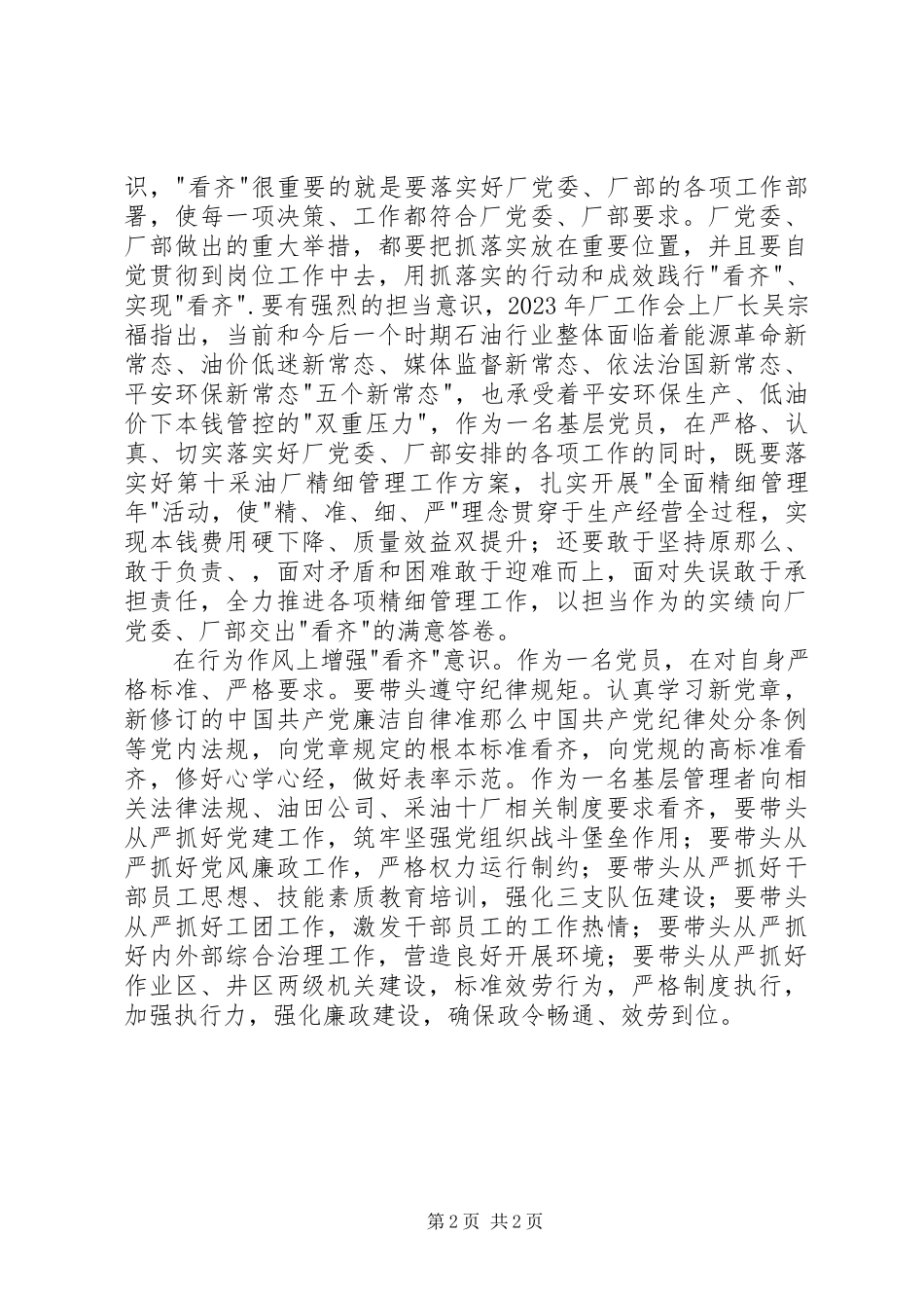 2023年增强看齐意识讨论会党员讲话材料.docx_第2页