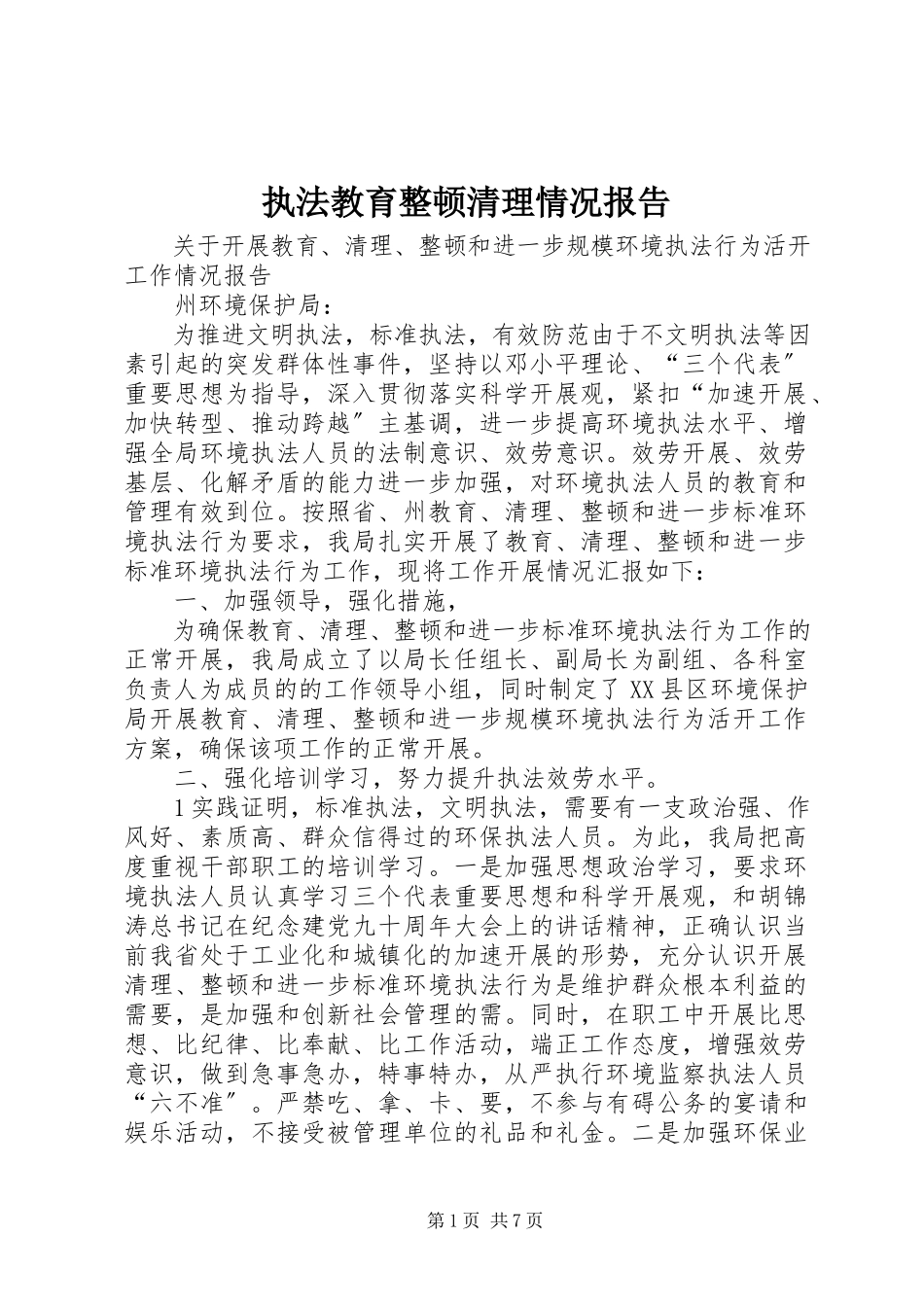 2023年执法教育整顿清理情况报告.docx_第1页
