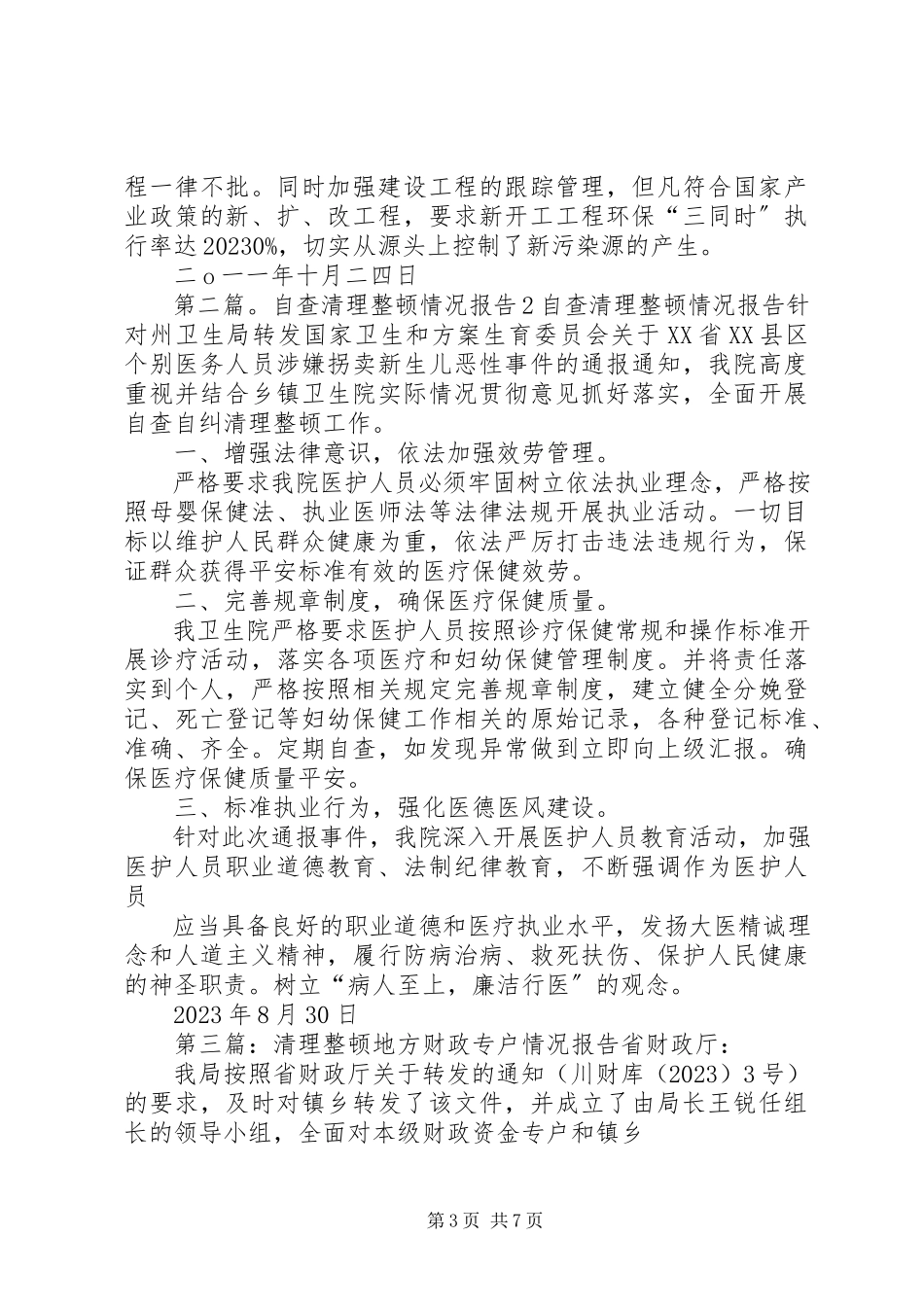 2023年执法教育整顿清理情况报告.docx_第3页