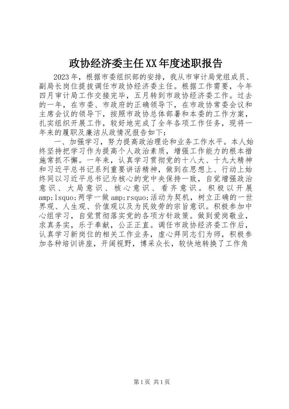 2023年政协经济委主任度述职报告.docx_第1页