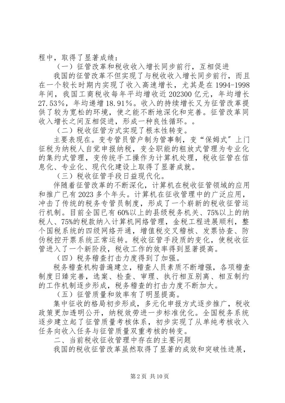 2023年征管税收调研报告.docx_第2页