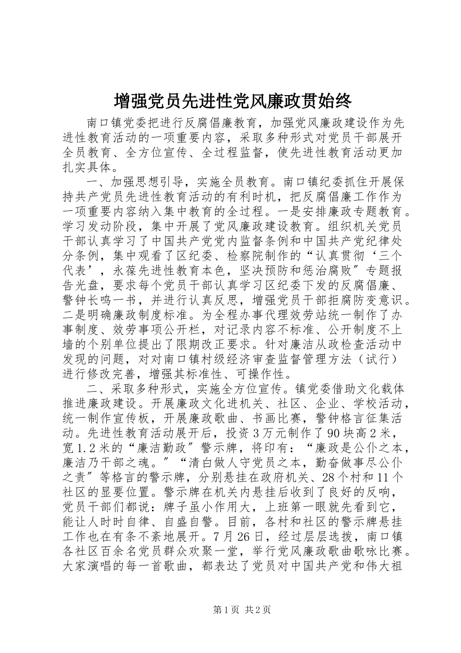 2023年增强党员先进性党风廉政贯始终.docx_第1页