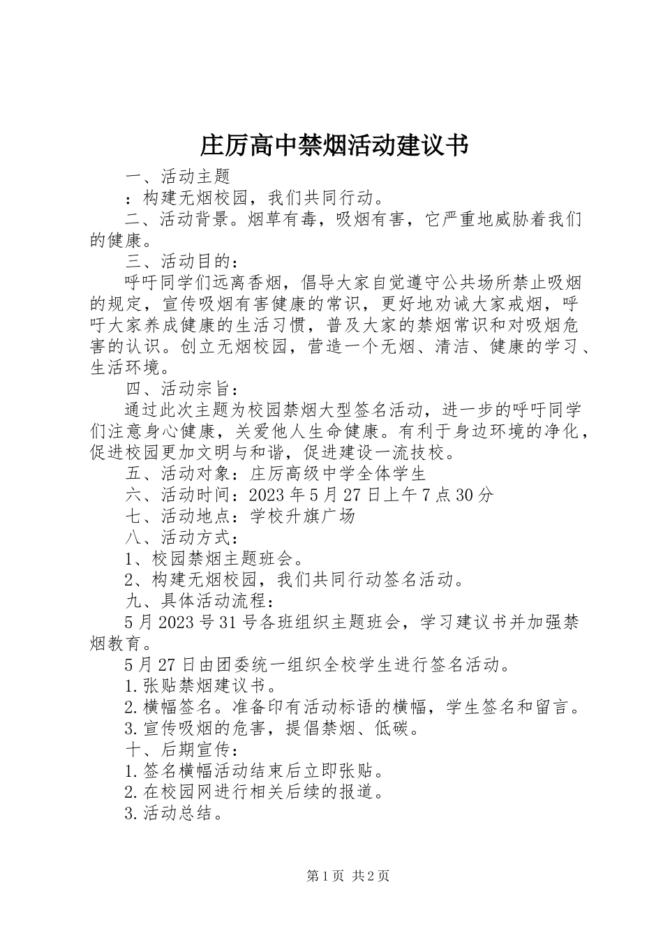 2023年庄厉高中禁烟活动倡议书.docx_第1页