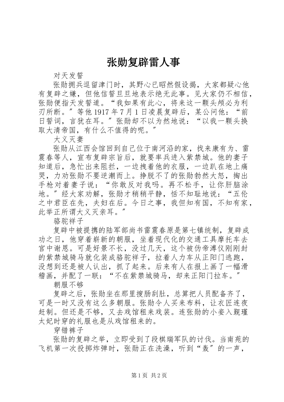 2023年张勋复辟雷人事.docx_第1页