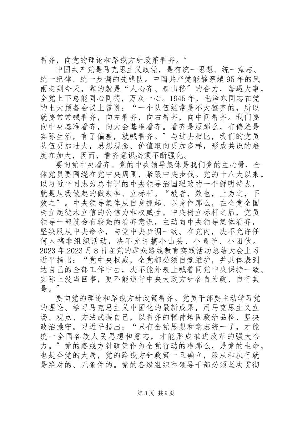 2023年增强看齐意识忠诚履行职责.docx_第3页
