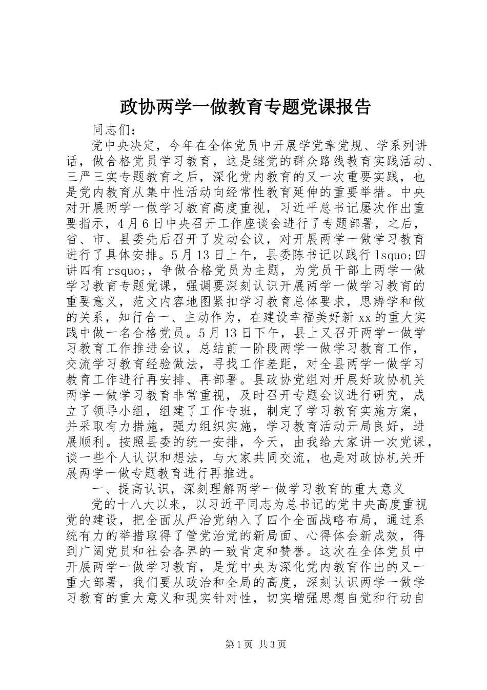 2023年政协两学一做教育专题党课报告.docx_第1页