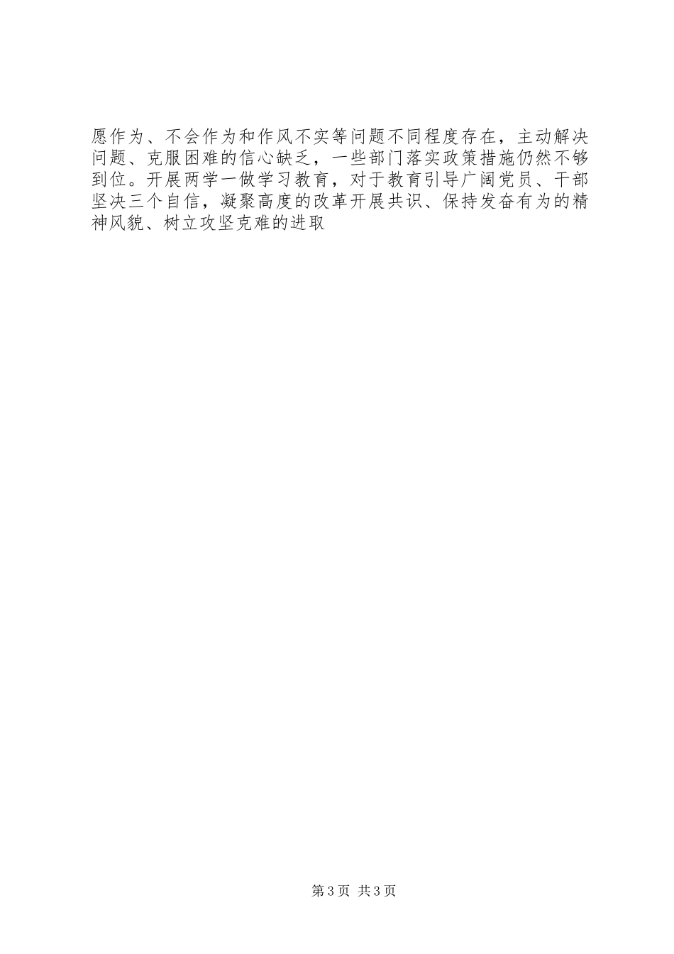 2023年政协两学一做教育专题党课报告.docx_第3页