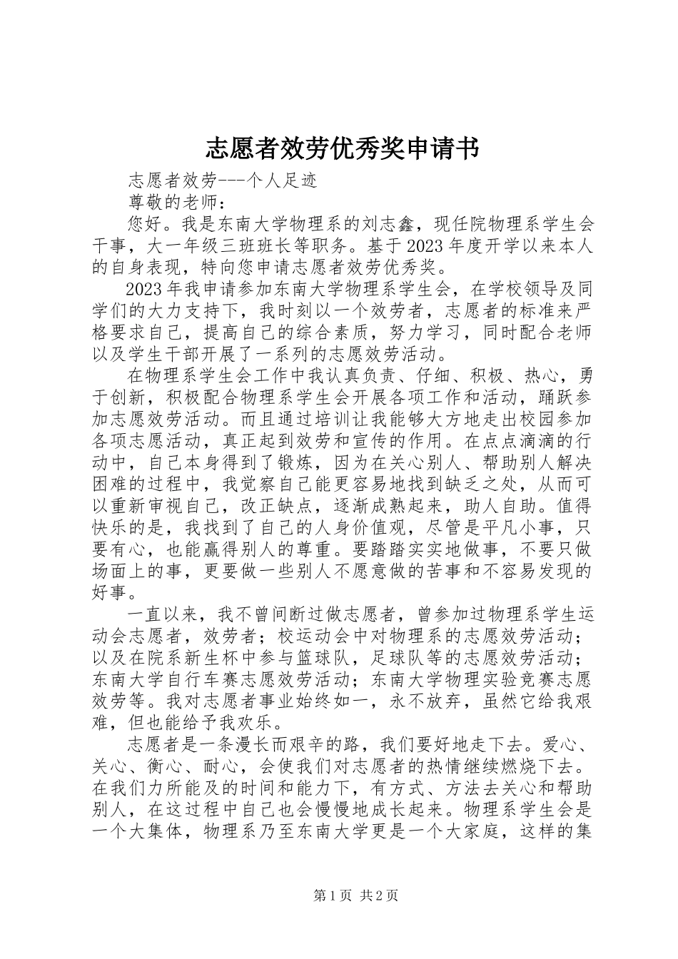 2023年志愿者服务优秀奖申请书.docx_第1页