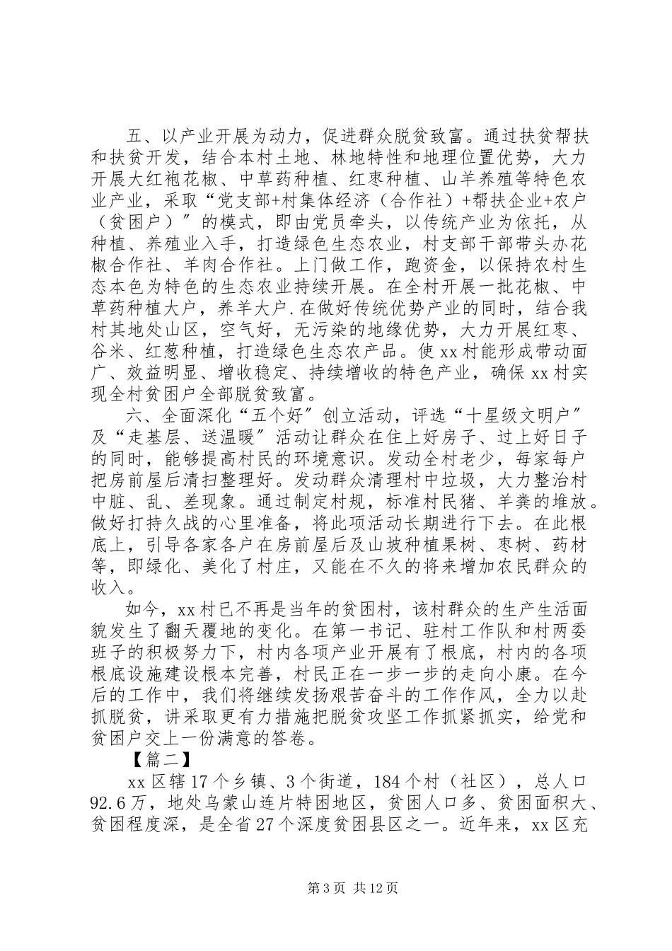 2023年抓党建促脱贫事迹材料6篇.docx_第3页