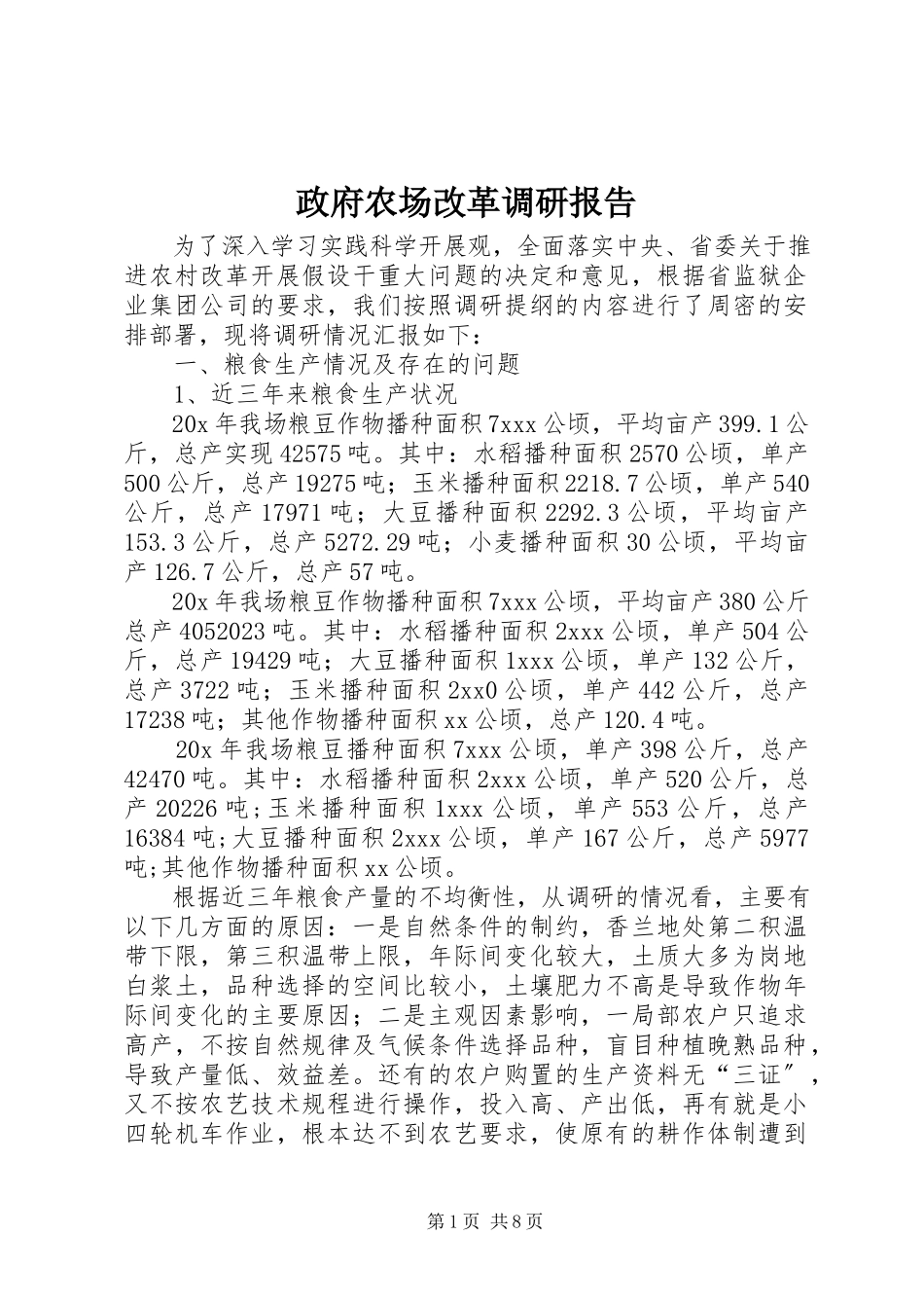 2023年政府农场改革调研报告.docx_第1页