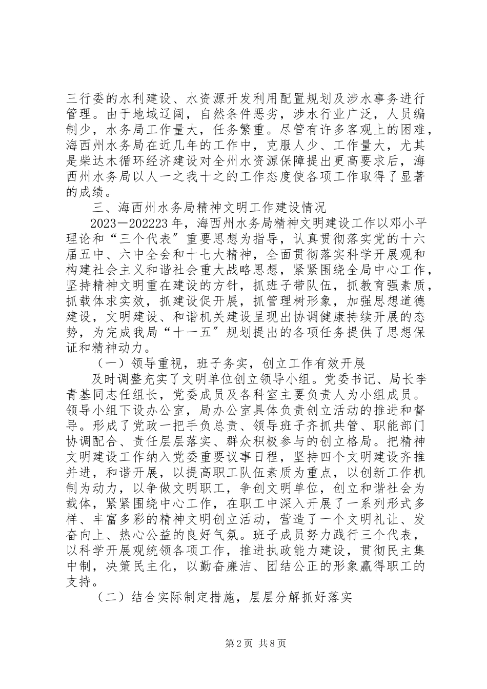 2023年州水务局文明创建典型材料.docx_第2页