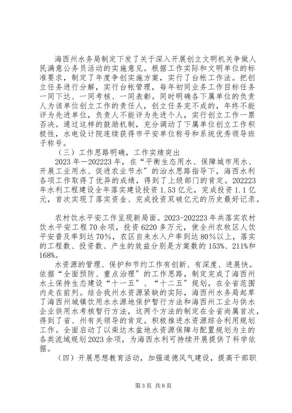 2023年州水务局文明创建典型材料.docx_第3页