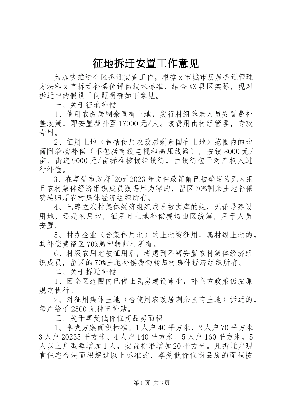 2023年征地拆迁安置工作意见.docx_第1页