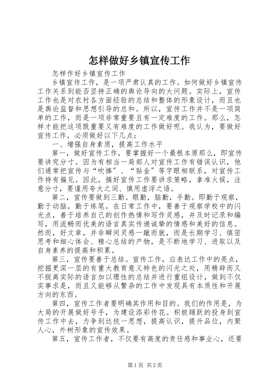 2023年怎样做好乡镇宣传工作.docx_第1页