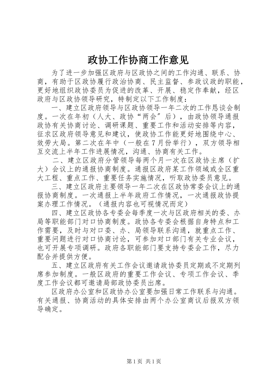 2023年政协工作协商工作意见.docx_第1页