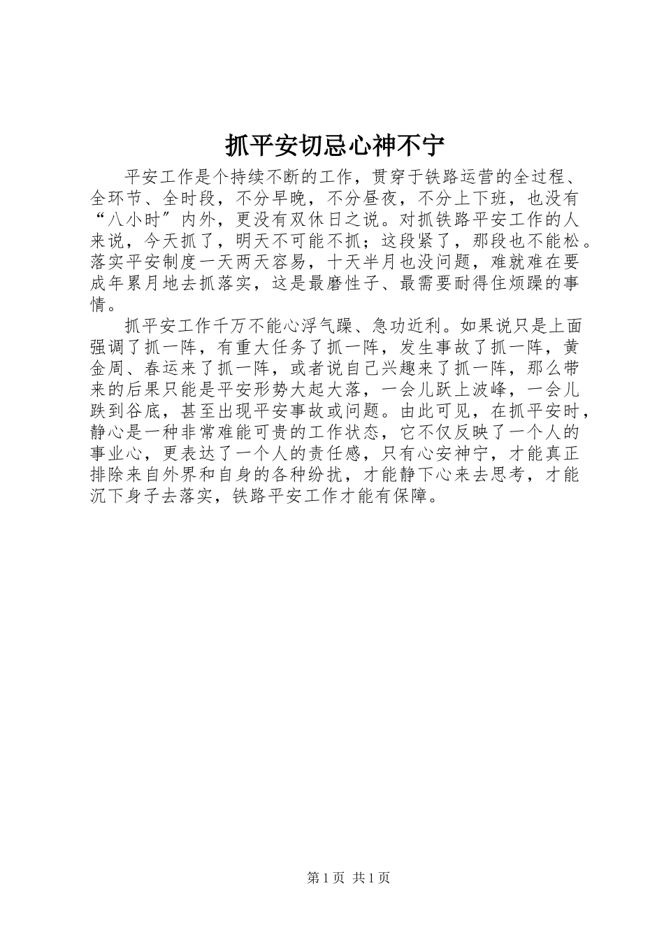 2023年抓安全切忌心神不宁.docx_第1页
