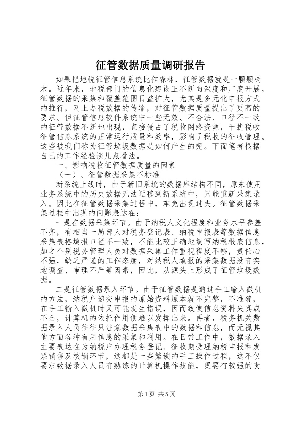 2023年征管数据质量调研报告.docx_第1页