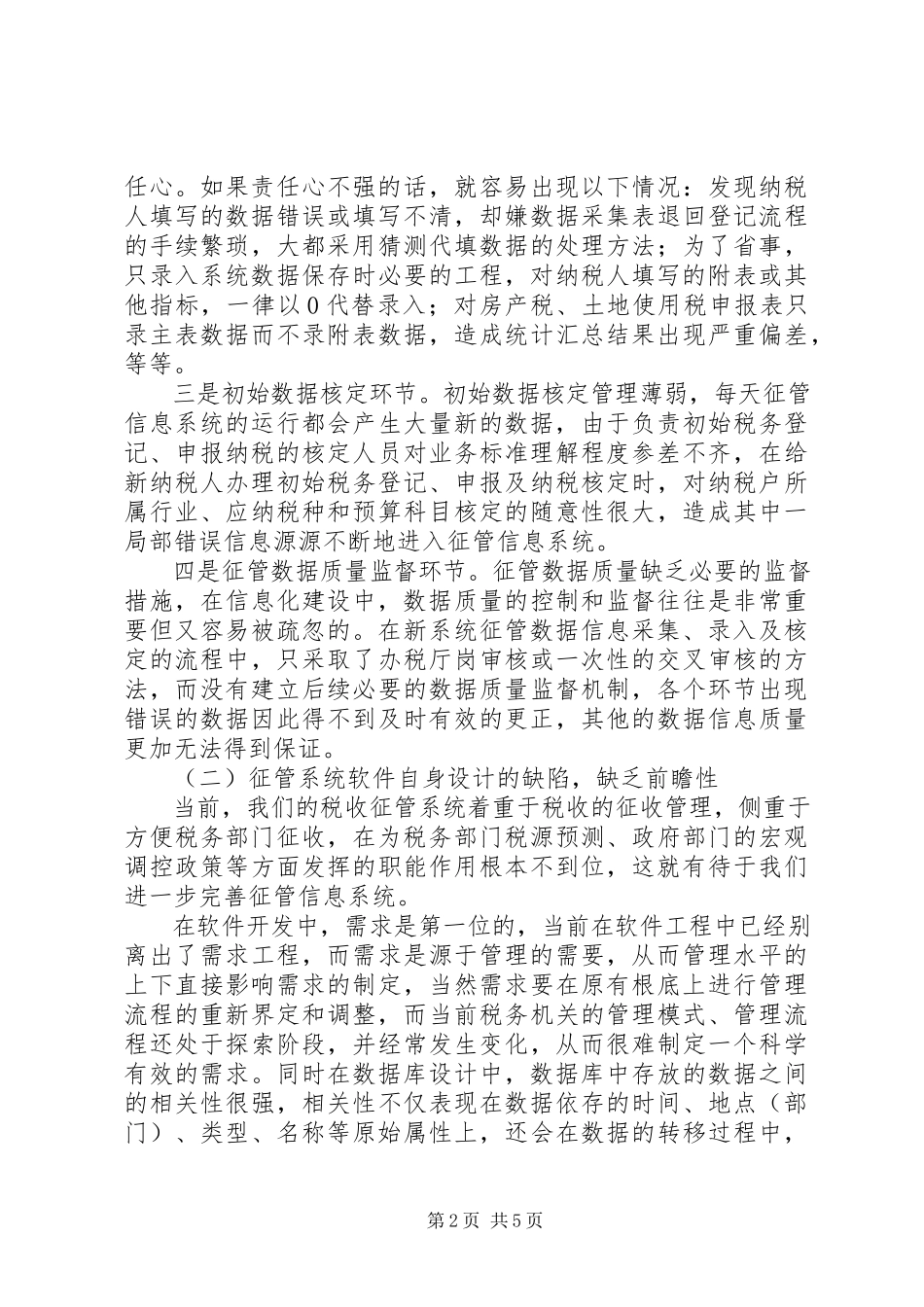 2023年征管数据质量调研报告.docx_第2页