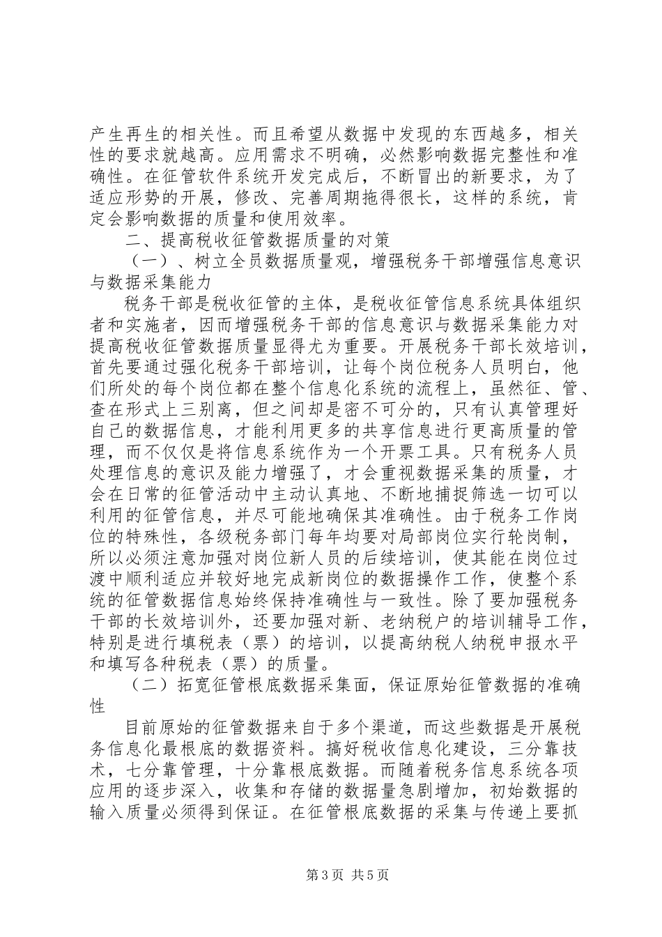 2023年征管数据质量调研报告.docx_第3页