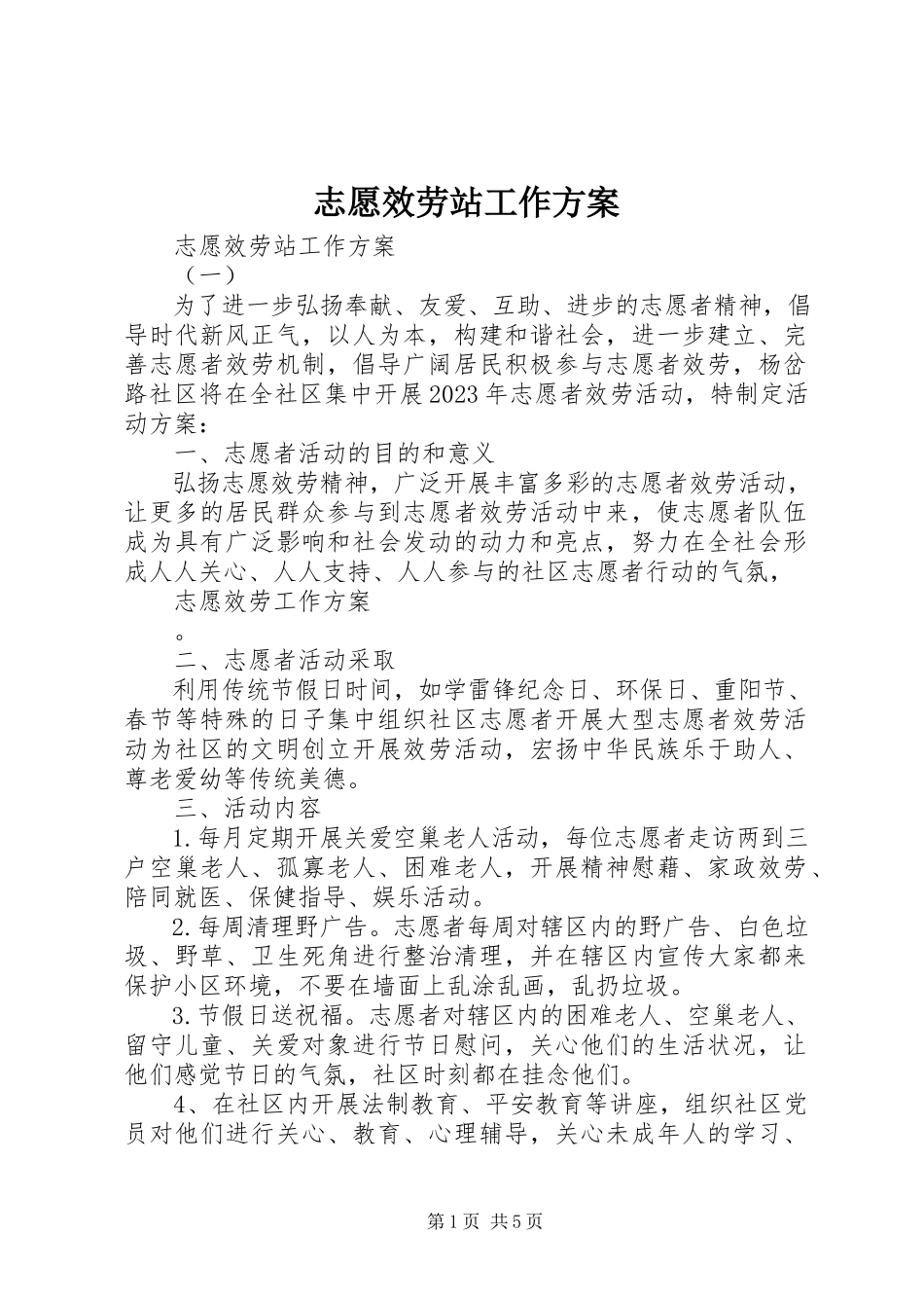 2023年志愿服务站工作计划.docx_第1页