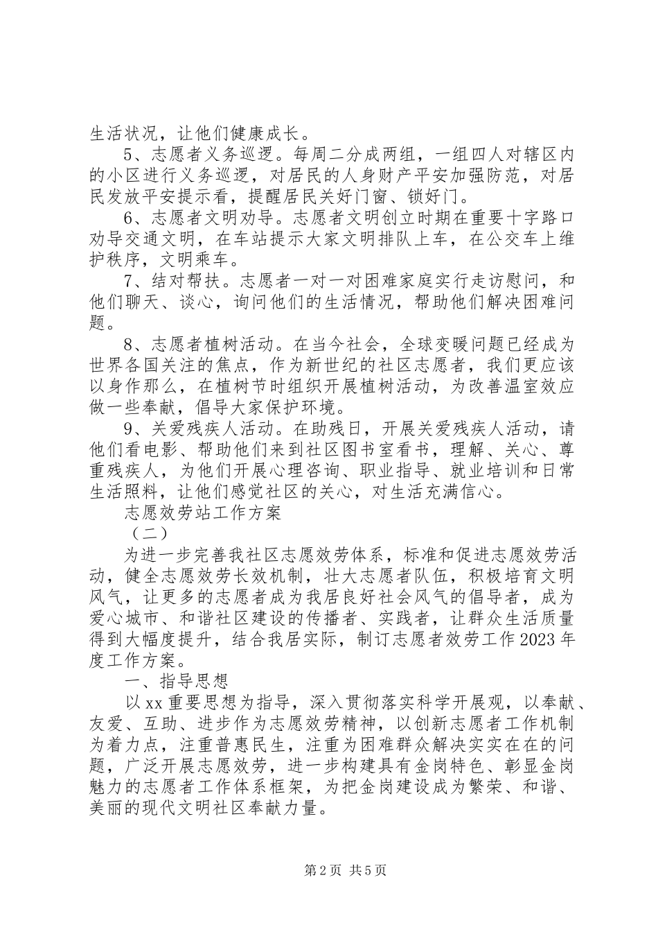2023年志愿服务站工作计划.docx_第2页