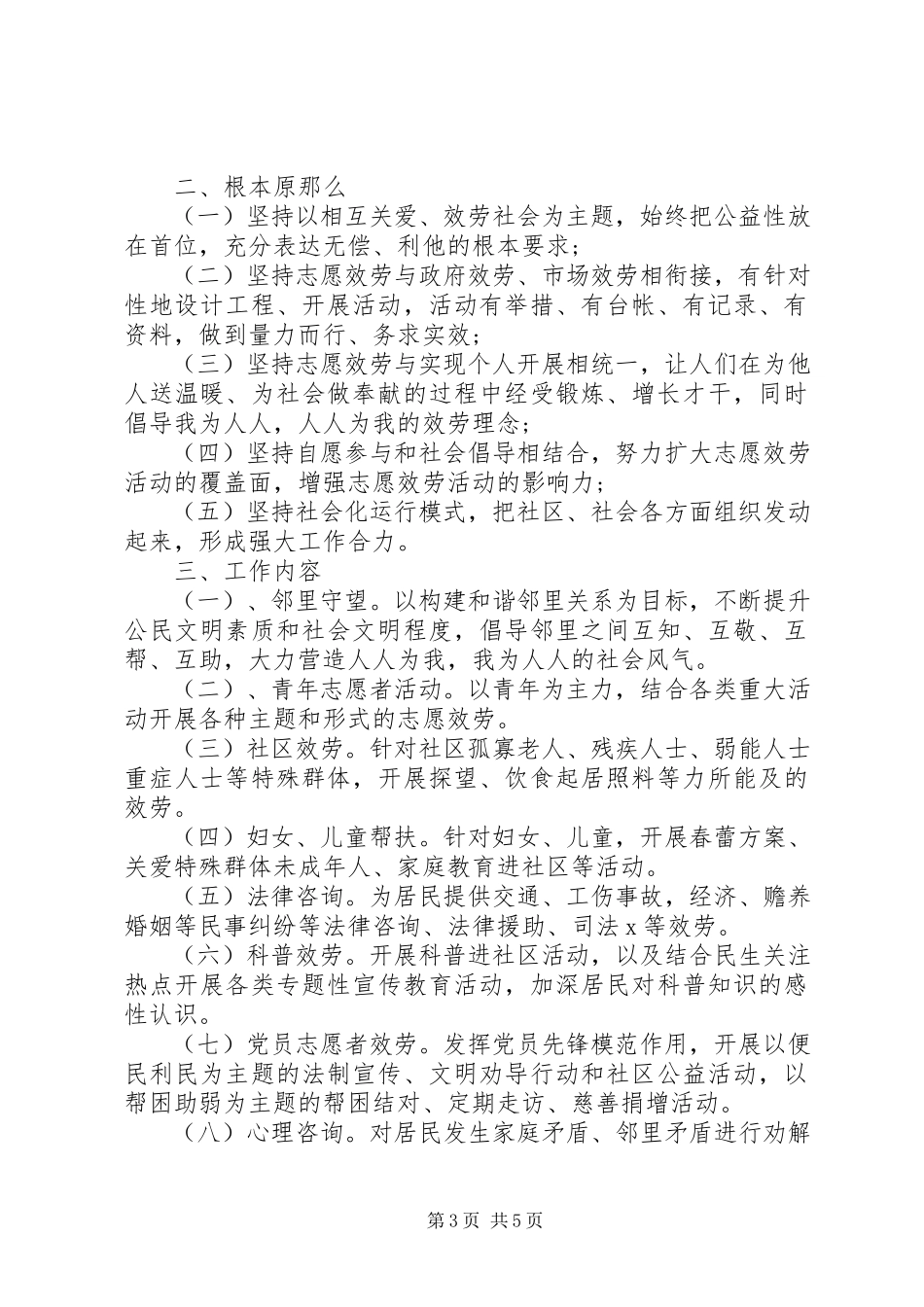 2023年志愿服务站工作计划.docx_第3页