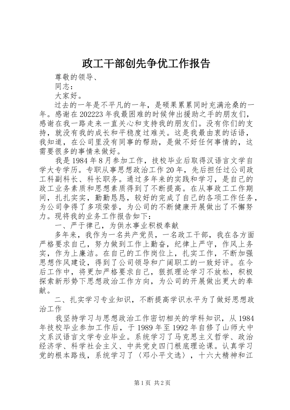 2023年政工干部创先争优工作报告.docx_第1页