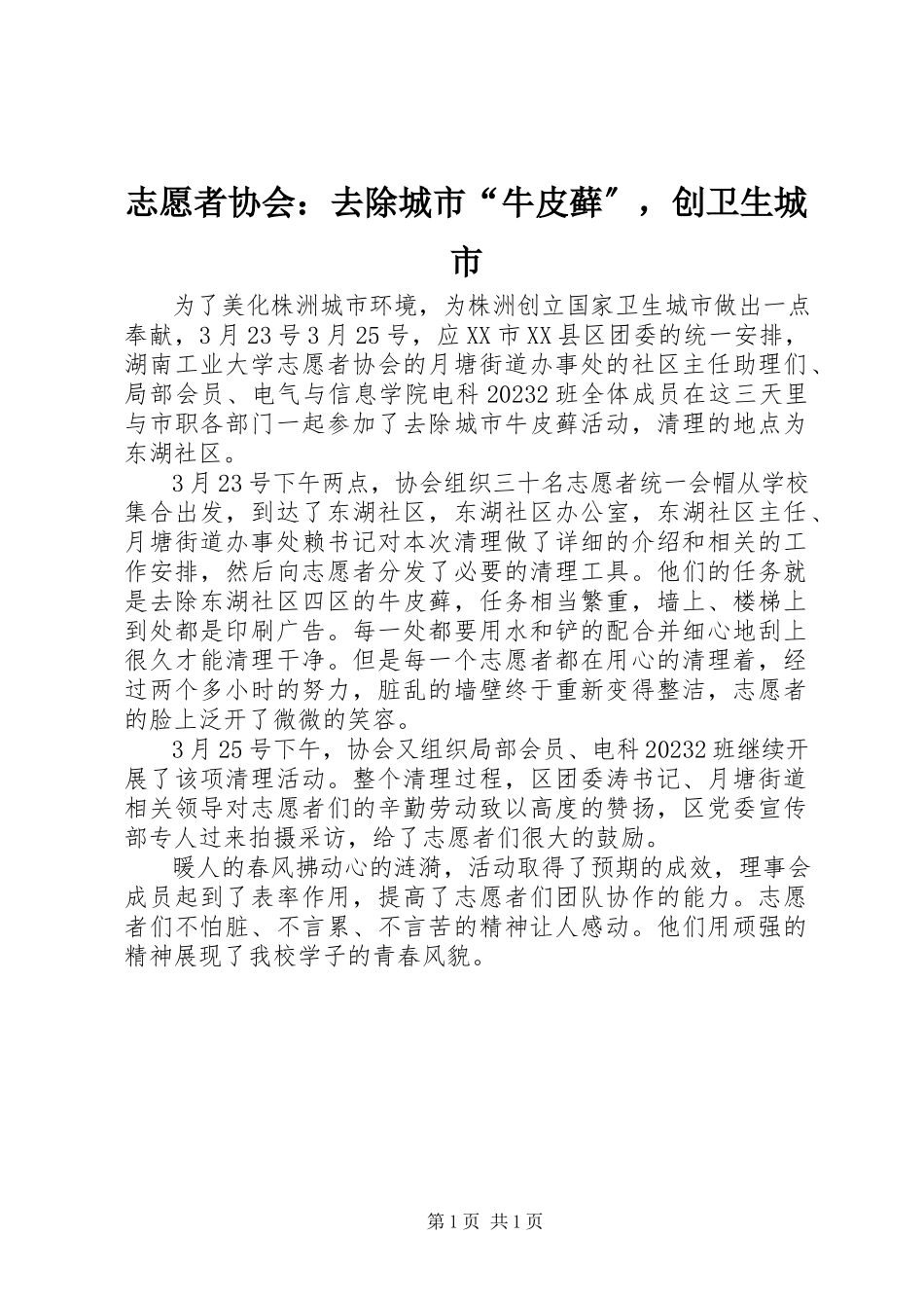 2023年志愿者协会清除城市“牛皮藓”创卫生城市.docx_第1页
