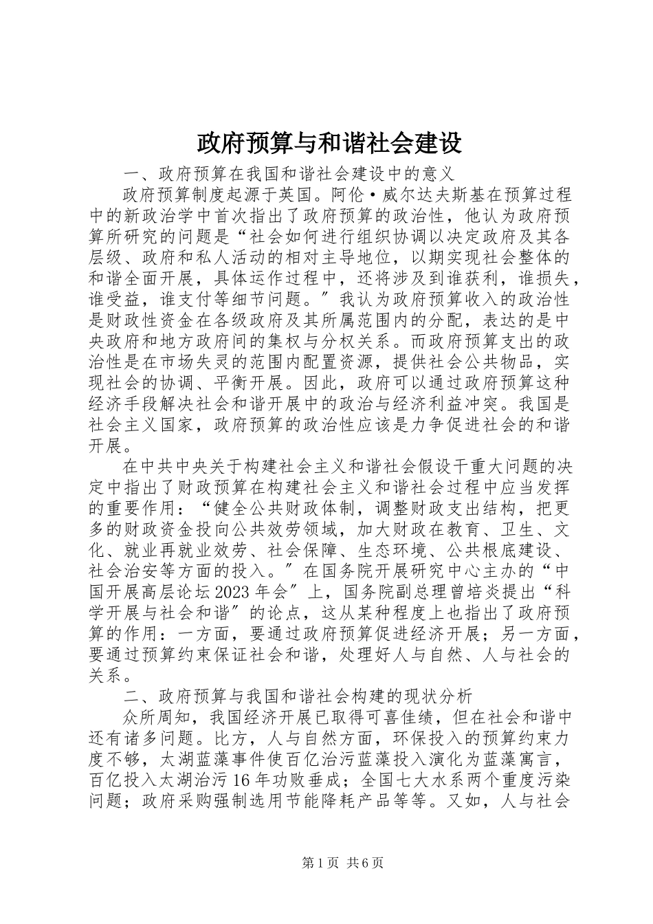2023年政府预算与和谐社会建设.docx_第1页
