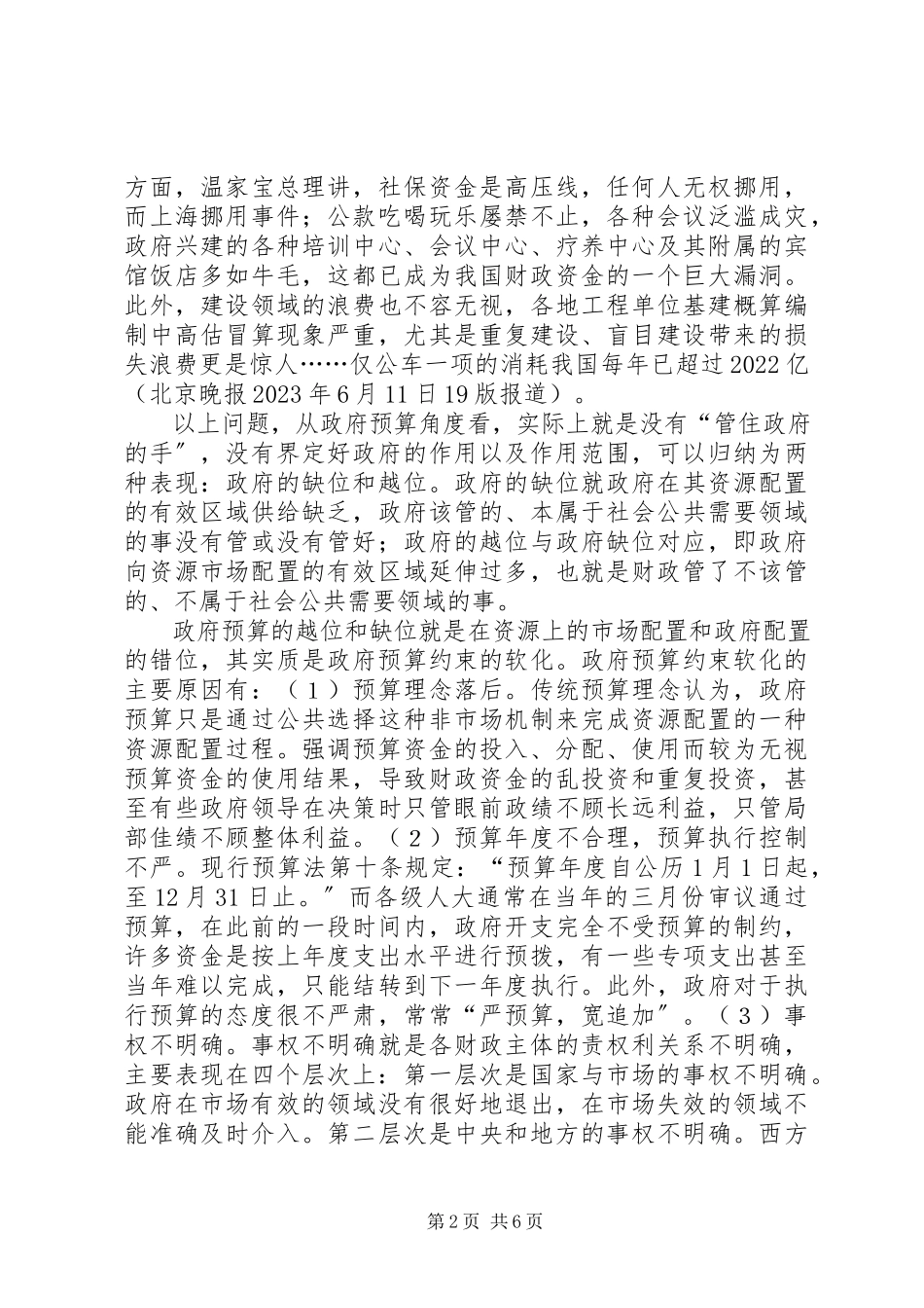 2023年政府预算与和谐社会建设.docx_第2页