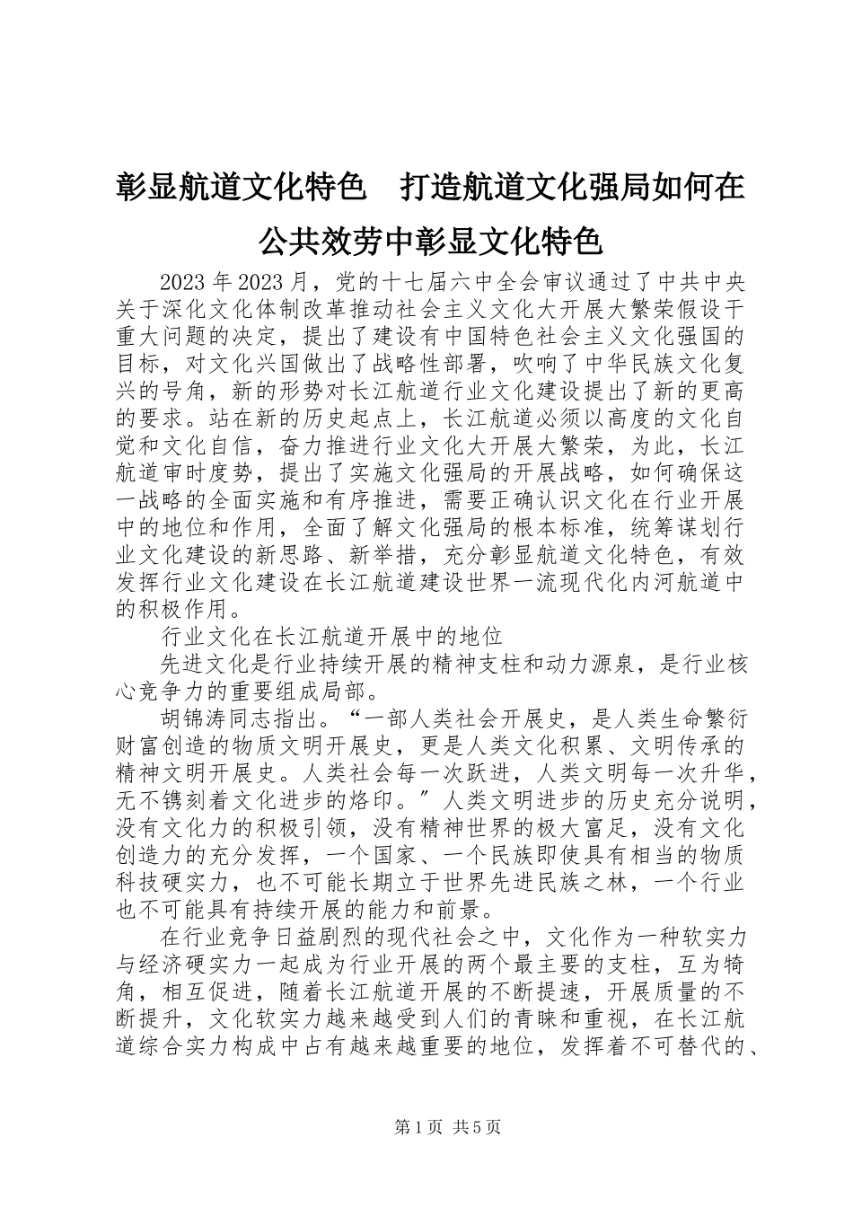 2023年彰显航道文化特色　打造航道文化强局如何在公共服务中彰显文化特色.docx_第1页