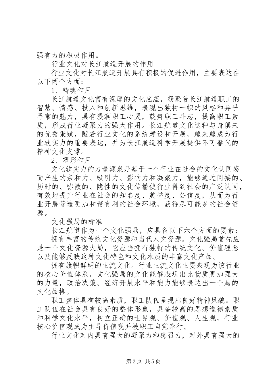 2023年彰显航道文化特色　打造航道文化强局如何在公共服务中彰显文化特色.docx_第2页