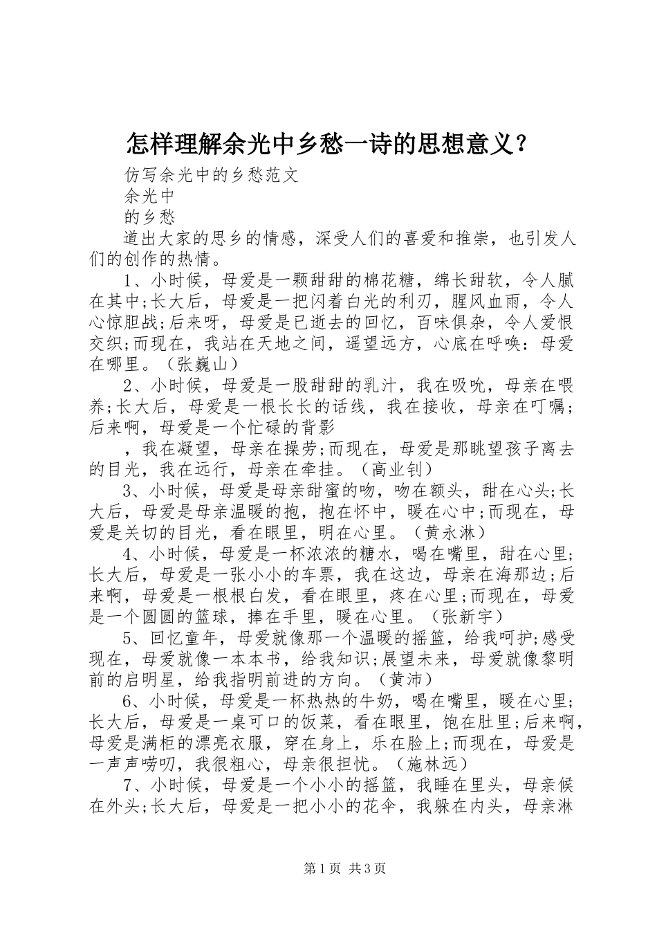 2023年怎样理解余光中《乡愁》一诗的思想意义？.docx_第1页