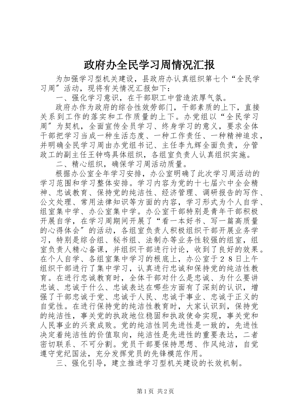 2023年政府办全民学习周情况汇报.docx_第1页
