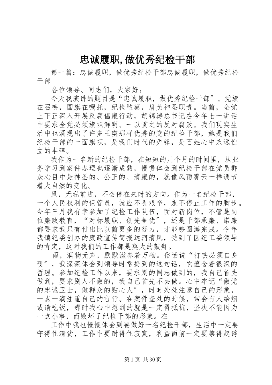 2023年忠诚履职做优秀纪检干部.docx_第1页