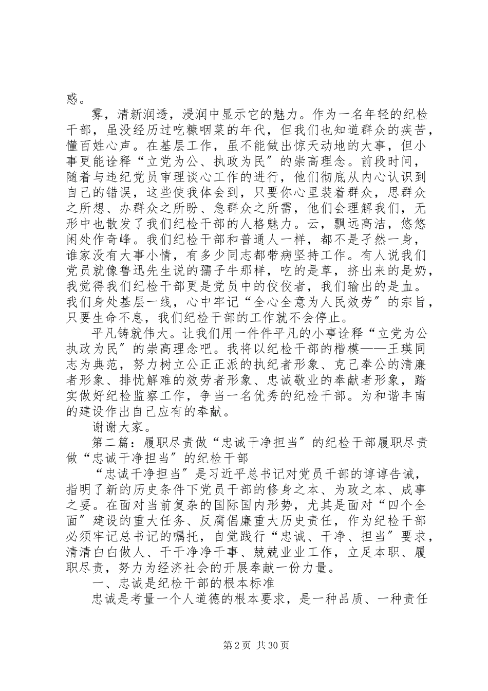 2023年忠诚履职做优秀纪检干部.docx_第2页