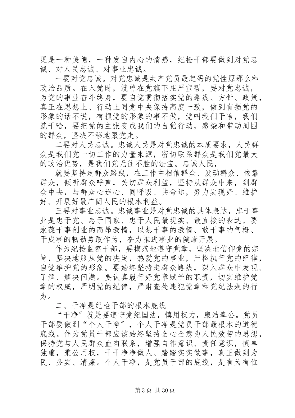 2023年忠诚履职做优秀纪检干部.docx_第3页