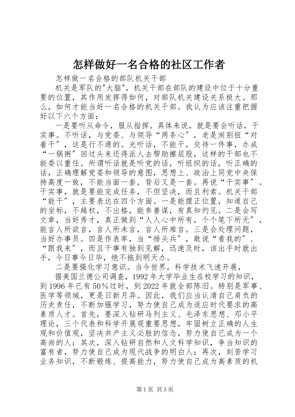 2023年怎样做好一名合格的社区工作者.docx_第1页