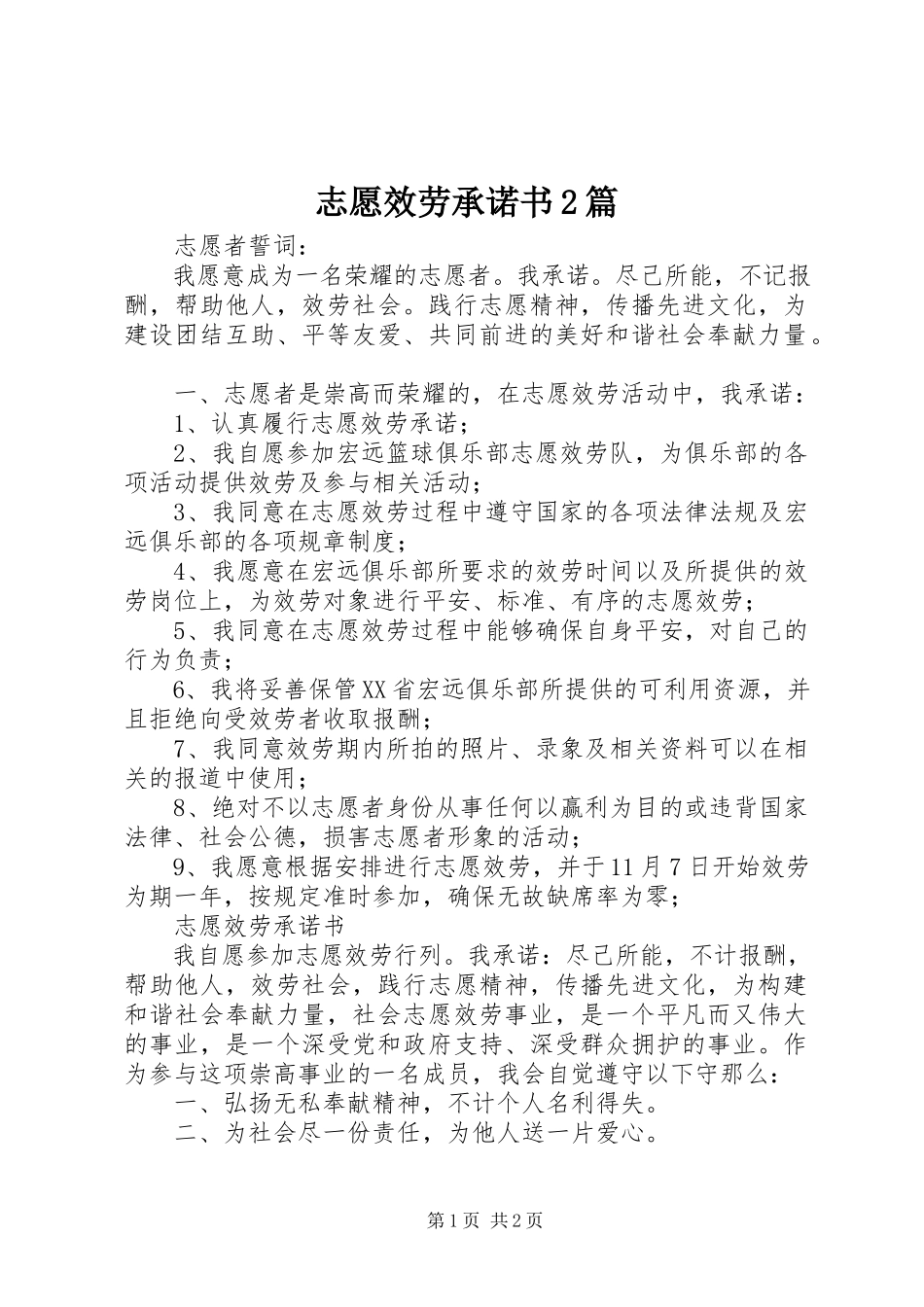 2023年志愿服务承诺书2篇.docx_第1页