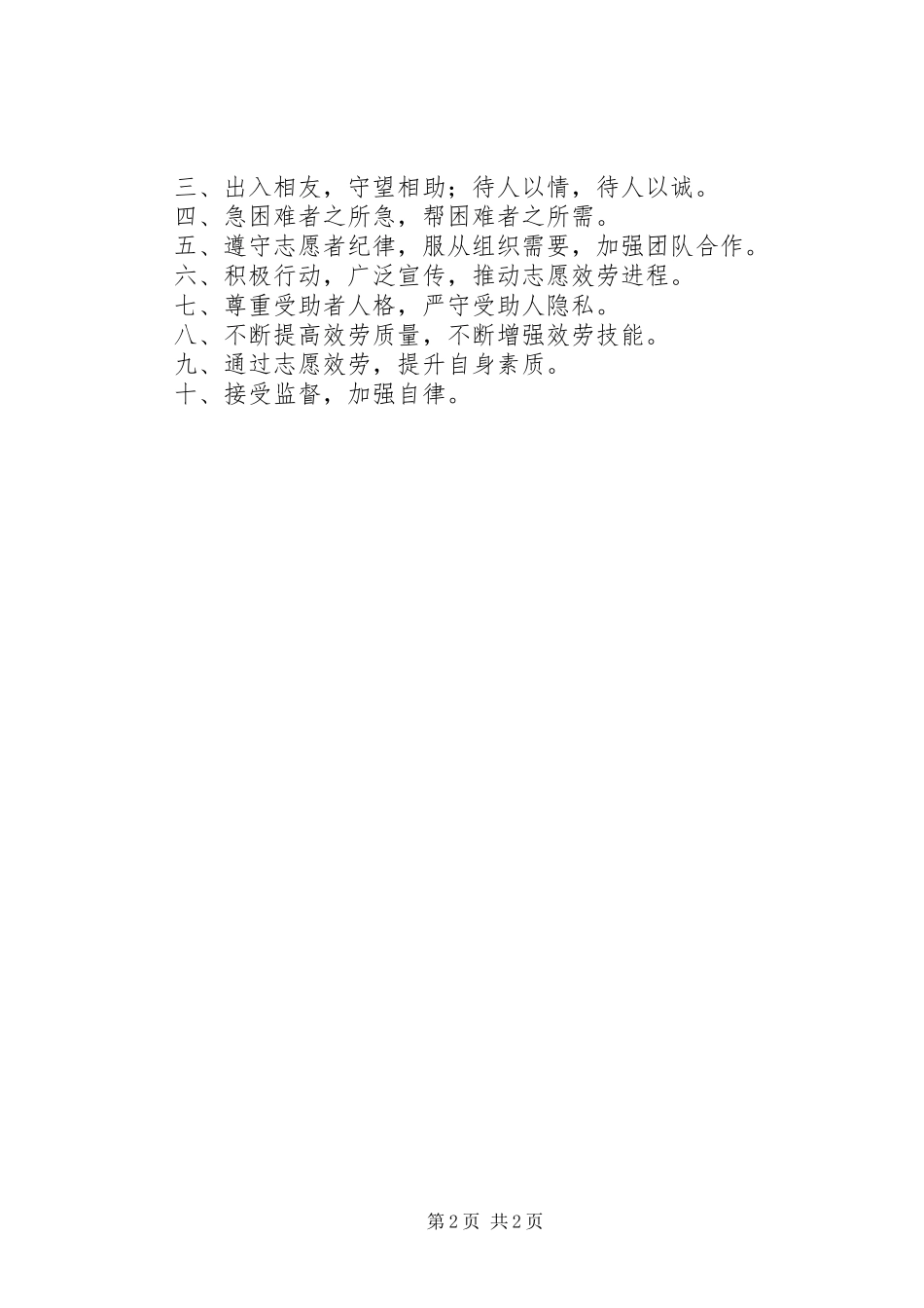 2023年志愿服务承诺书2篇.docx_第2页