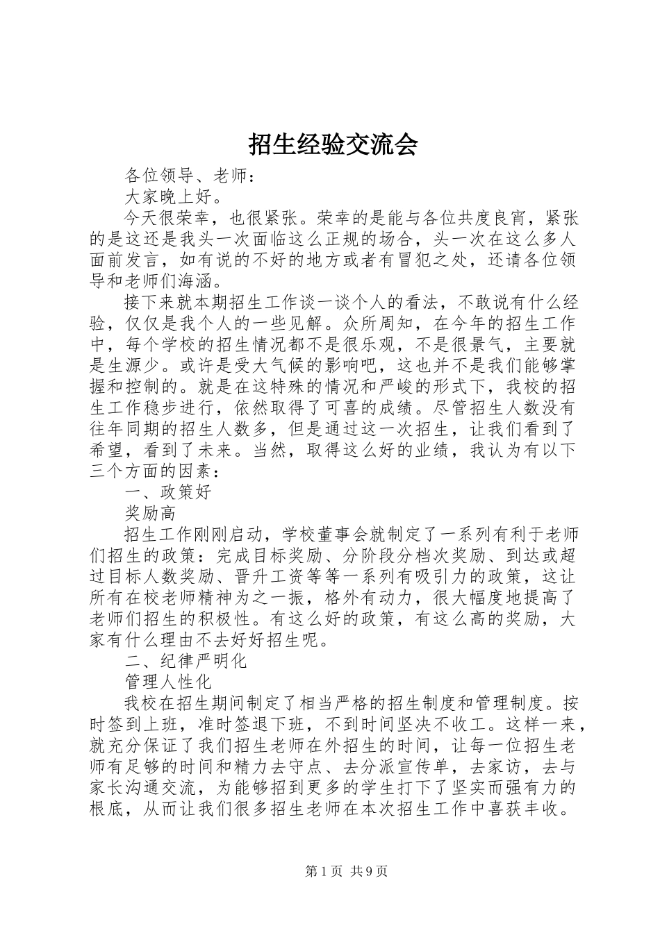 2023年招生经验交流会.docx_第1页